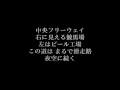 荒井由実【中央フリーウェイ】歌詞付き　full　カラオケ練習用　メロディなし【夢見るカラオケ制作人】