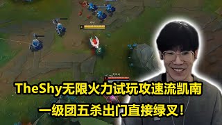 TheShy无限火力试玩攻速流凯南！一级团五杀出门直接绿叉！