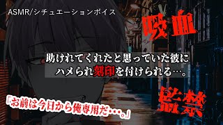 【女性向け/ASMR】ドSなヤンデレ吸血鬼に目を付けられ、所有物にされる音声【立体音響/Binaural/ヤンデレ/監禁】