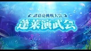 【オリアカ】諸葛亮挑戦大会第二期「蓬莱演武会」TOP4トーナメント戦報【オリエント・アルカディア】