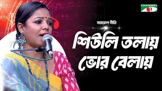 শিউলি তলায় ভোর বেলায় | Shiuli Tolay Bhor Belai | D. Priyanka Gope | Nazrul Song | Channel i Music