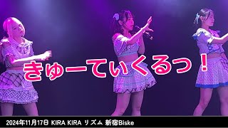 【4K30FPS】2024/11/17 きゅーてぃくるっ！KIRA KIRA リズム