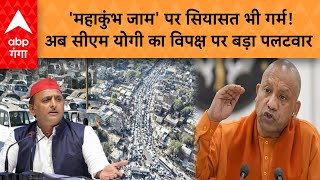 Mahakumbh Traffic: 'महाकुंभ जाम' पर सियासत भी गर्म! अब सीएम योगी का विपक्ष पर बड़ा पलटवार