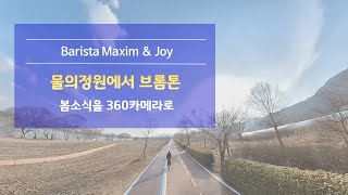 BROMPTON, 브롬톤, 브롬핏 | 봄소식도 전하고_360카메라도 연습하고_물의정원_ep24 [바리스타맥심]