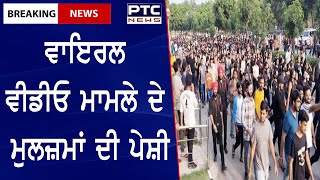 Chandigarh University Viral Video Case:ਚੰਡੀਗੜ੍ਹ ਯੂਨੀਵਰਸਿਟੀ ਦੇ ਵਾਇਰਲ ਵੀਡੀਓ ਮਾਮਲੇ ਦੇ ਮੁਲਜ਼ਮਾਂ ਦੀ ਪੇਸ਼ੀ