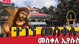 🔴ታላቅ ንግስ🔴○live _ቀጥታ  👉ተአምር ተሰራ👈‼️መስቀለ ኢየሱስ 🔴ቀጨኔ መድኃኒአለም‼️@mezmur_z_tewahdo