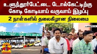 உளுந்தூர்பேட்டை டோல்கேட் ஊழியர்கள் வேலைநிறுத்தத்தால் ரூ.1 கோடிக்கு மேல் இழப்பு என தகவல் | Ulundurpet