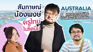 ทำงานที่ซิดนีย์ ออสเตรเลีย ความเป็นอยู่ เงินเดือน วิธีการสมัครทั้งหมด!! | Expert crew by P'Koi