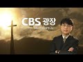 윤석열 전두환 계엄史와 함께 교회를 돌아보면