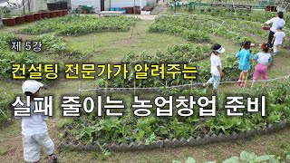 소농 농업창업교육 유튜브농업학교 I 농업 다원적 기능 활용 및 고퀄리티 치유농업 창업교육- 1