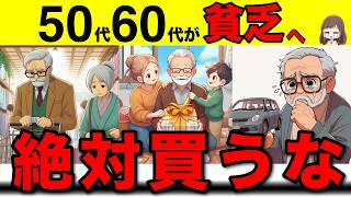 【老後貧乏】50代60代の人が絶対にやってはいけないお金の使い方7選！無駄な買い物をストップ！【お金/節約/破産】