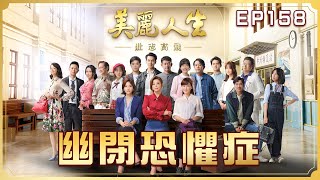 【美麗人生 壯志高飛】第158集 幽閉恐懼症  | 台視60週年大戲 | Life is Beautiful S5 EP158【全】