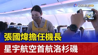 張國煒擔任機長 星宇航空首航洛杉磯