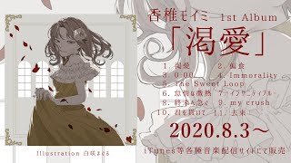 【XFD】香椎モイミ 1st Album「渇愛」