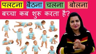 बच्चा कब पलटना,बैठना,चलना और बोलना सीखता है ? | Child development milestones |My Baby Care