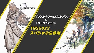 『ヴァルキリーエリュシオン』＆『ハーヴェステラ』TGS2022スペシャル生放送