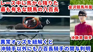 ＜沖ダイブ新事実＞沖騎手以外の騎手も関与していた！黒幕はあの八百長馬主【金沢競馬八百長】【沖ダイブ】