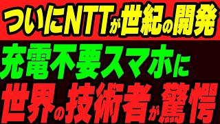 ついにNTTが世紀の開発！充電不要スマホに世界の技術者が驚愕