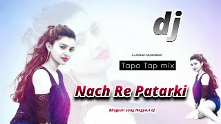 Tapa Tap mix || Nach Re Patarki || Bhojpuri song Nagpuri dj || Nagpuri style dj mix song || dj 2022