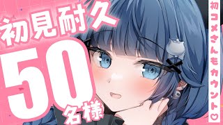 【 耐久歌枠┊︎KARAOKE 】初見さん50人耐久 /  落ち着く歌声で睡眠導入🌙 Singing stream 【VTuber】【稍麦】