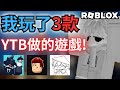 我去玩了三款中文圈YTB做的遊戲! ft.@avi_YT @RedGuyLucas @Meow_black-87 | Roblox機器磚塊 | 夜空之星 Night star