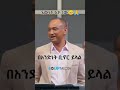 ማሙሻ ፈንታ ስብከት ስለሀገር ይደመጥ