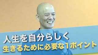 人生を自分らしく生きるために必要なワンポイント