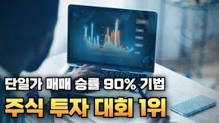 주식 단기과열종목 단일가 매매 승률 90% 기법 (빅데이터 검증 완료)