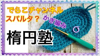 【かぎ編み🔰】楕円型を編もう！でらこのスパルタ楕円塾！円編みを理解して楕円に応用しよう！#楕円　#楕円底　#楕円の編み方　#楕円底の編み方　#円編み　#かぎ編み　#こま編み　#crochet