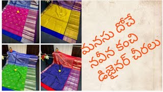 # కంచి డిజైనర్ చీరలు/ kanchi designer sarees# Online shopping