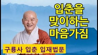 정우스님(2021. 1.28)-“입춘(立春)을 맞이하는 마음가짐”