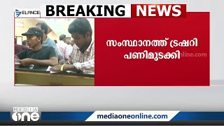 ഡാറ്റ ബേസിൽ തകരാര്‍; സംസ്ഥാനത്ത് ട്രഷറി വഴിയുള്ള ശമ്പള വിതരണം മുടങ്ങി | Treasury