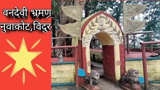 वनदेवी मन्दिर भ्रमण, नुवाकोट विदुर । Bandevi Temple Tour,Nuwakot Bidur.