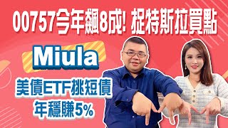 2024美股多頭延續！今年漲8成的00757 追蹤大盤的00646這樣選！Miula特斯拉回檔加碼！美債投資選「短債」穩定賺近5%的年化報酬！│Stay Rich│俞璘