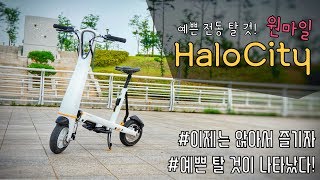 [포켓매거진] 원마일 할로시티 리뷰입니다. 앉아서 즐기는 예쁜 전동스쿠터 Onemile HaloCity full review