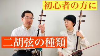 二胡の弦について、弦の選び方、弦の交換時期などを説明します。初心者の方に､役立て欲しい内容です。