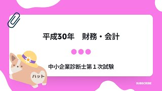 財務・会計　平成30年第6問