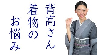 私も苦労しました！【身長が高い人の着物の悩みあるある】解決策