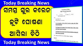 ସମସ୍ତ ସ୍କୁଲ ଓ କଲେଜ ଛୁଟି ଘୋଷଣା ଆସିଲା ଚିଠି | Odisha News