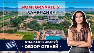 Отель на Халкидиках Pomegranate 5*