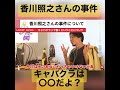 【ひろゆき】香川照之さんの事件について、みんなキャバクラや銀座クラブ、ホステスについて誤解してます