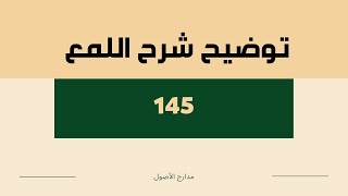 145 || توضيح شرح اللمع : أدلة حجية الإجماع من السنة ، تقديم الإجماع على النص