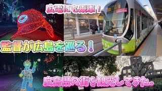 ［旅・観光動画#12］監督が広島県の街を沢山巡ってきた．