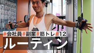 【休日ルーティン】筋トレ大好きサラリーマンの日常 | WEEKLY ROUTINE IN JAPAN #12