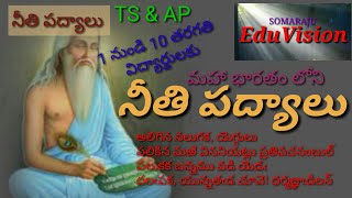 మహా భారతం లోని నీతి పద్యాలు |TS 5వ తరగతి తెలుగు | అలిగిన నలుగక యెగ్గులు పలికిన