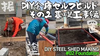 DIYで鉄骨倉庫セルフビルド その2 基礎工事編 / DIY Steel shed building #02 Foundation making