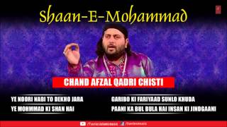 Shaan-E-Mohammad (Full Song Jukebox) | T-Series Islamic Music | Chand Afzal Qadri Chisti