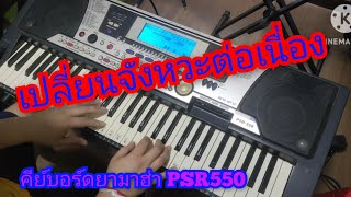 #ราคา8900ฟรีส่ง#YAMAHA PSR550#โทร0841289773