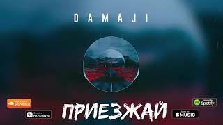 Damaji - Приезжай