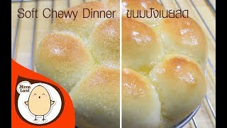 🔴Soft dinner bread by hand ๆขนมปังนวดมือ นุ่มมาก ไม่ใช้เครื่องตีขนมปัง By Minna